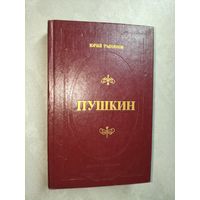 Юрий Тынянов "Пушкин"
