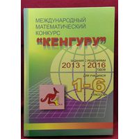 Международный математический конкурс Кенгуру: задания с решениями 2013–2016 годов для учащихся 1-6 классов  // Конкурс: Кенгуру