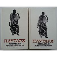 Книги Плутарх. Сравнительные жизнеописания в 2-х томах