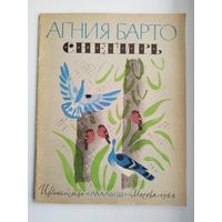 А. Барто. Снегирь