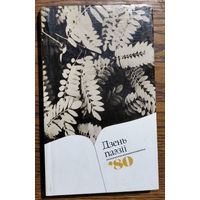 Дзень паэзіі, 80.