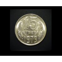 15 КОПЕЕК 1979 UNC