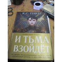 Пакат К.С. И тьма взойдет. 2022 г.