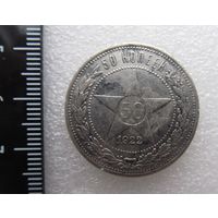 Все лоты с рубля.50 копеек 1922 П.Л