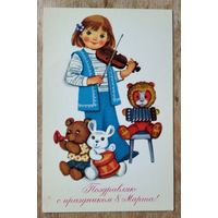 Иоффе Э. Поздравляю с праздником 8 марта! 1978 г. Подписана.
