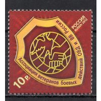Россия 2012. Ассоциация ветеранов боевых действий. 1м 1579 (924)