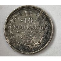 1914 год 10 копеек