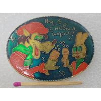 Значок. Ну, с Новым Годом! Ну, погоди! Волк и Заяц. САЗ.