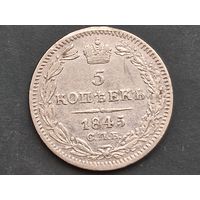 5 копеек 1845