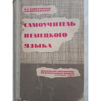 Самоучитель немецкого языка. 1961 г
