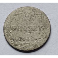 Россия. 5 грошей 1840 года. (3).