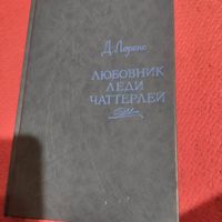 Д.Лоренс.   Любовник леди Четтерлей.