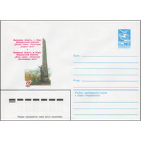 Художественный маркированный конверт СССР N 16088 (10.02.1983) Волынская область, г. Луцк. Мемориальный комплекс "Вечная слава". Скульптура "Родина-мать"