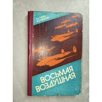 Борис Губин, Виктор Киселев "Восьмая воздушная"