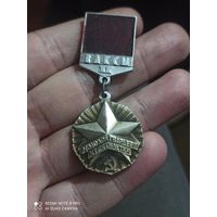 Значок молодой гвардеец 11 пятилетки