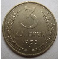3 копейки 1953г.