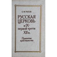 Русская церковь в IX - XII веках. Принятие христианства