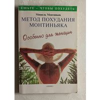 Монтиньяк Мишель. Метод похудания Монтиньяка. Особенно для женщин. 1999
