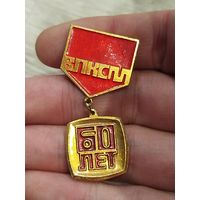 ВЛКСМ 60 лет