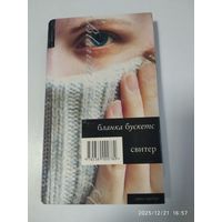 Свитер. Роман. Серебро / Бускетс Б.