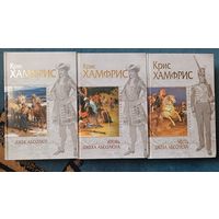 Хамфрис Крис ДЖЕК АБСОЛЮТ(3 кн;  серия Исторический роман; "мраморн.")