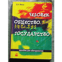 Человек. Общество. Государство. Пособие для абитуриентов.