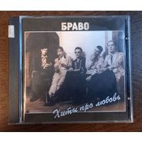 Браво – Хиты Про Любовь