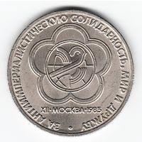 1 рубль 1985 г. Фестиваль молодежи в Москве _состояние XF+/аUNC