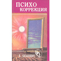 Богданович. Психокоррекция в повседневной жизни
