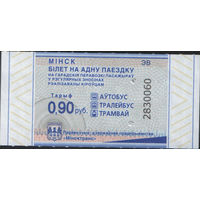 Билет - Талон б/у - Минск 0,90 к.  (зак. 477ц - 2024)