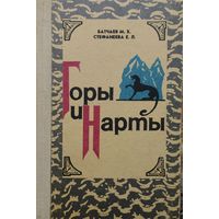 Горы и Нарты