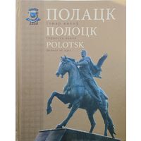 ПОЛАЦК - Гонар вякоў ПОЛОЦК - Гордость веков POLOTSK - Honour of Ages Падарункавае выданне на трох мовах