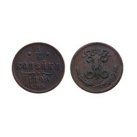 1 4 копейки 1899 отличные