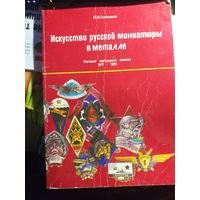 История русской миниатюры в металле