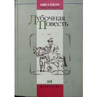 "Лубочная повесть. Антология" серия "Нация и Культура"