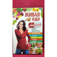 Живая еда от 1000 болезней. Рецепты, которые лечат позвоночник, суставы, сердце, сосуды, диабет