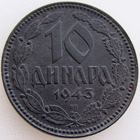 Сербия, 10 динаров 1943 года БП, состояние Au , немецкая оккупация, KM#33
