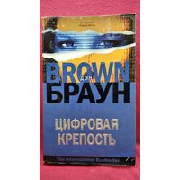 Дэн Браун. Цифровая крепость. 2010 год