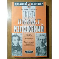 100 новых изложений