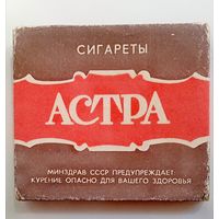 Пачка от сигарет "АСТРА". СССР - 80 года.