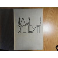 Эренбург Илья. Собрание сочинений в девяти томах