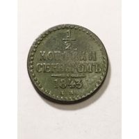 Россия 1/2 копейки серебром 1843