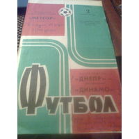 02.06.1973--Днепр Днепрпетровск--Динамо Минск