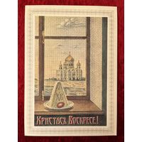 Христос Воскресе! 1991 год