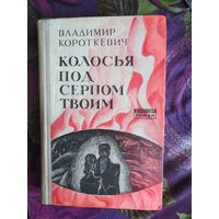 Владимир Короткевич, Колосья под серпом твоим