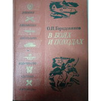 О. И. Городовиков. В боях и походах