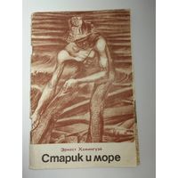 Эрнест Хемингуэй  Старик и море