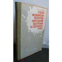 Смусин Я.С. Судебно-медицинская экспертиза повреждений выстрелами из охотничьего ружья. 1971