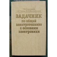 Задачник по общей электротехнике с основами электроники. Т. Ф. Березкина, Н. Г. Гусев, В. В. Масленников.