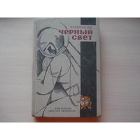 МЕЛЕНТЬЕВ Виталий; Черный свет; Детская литература, 1973 г.